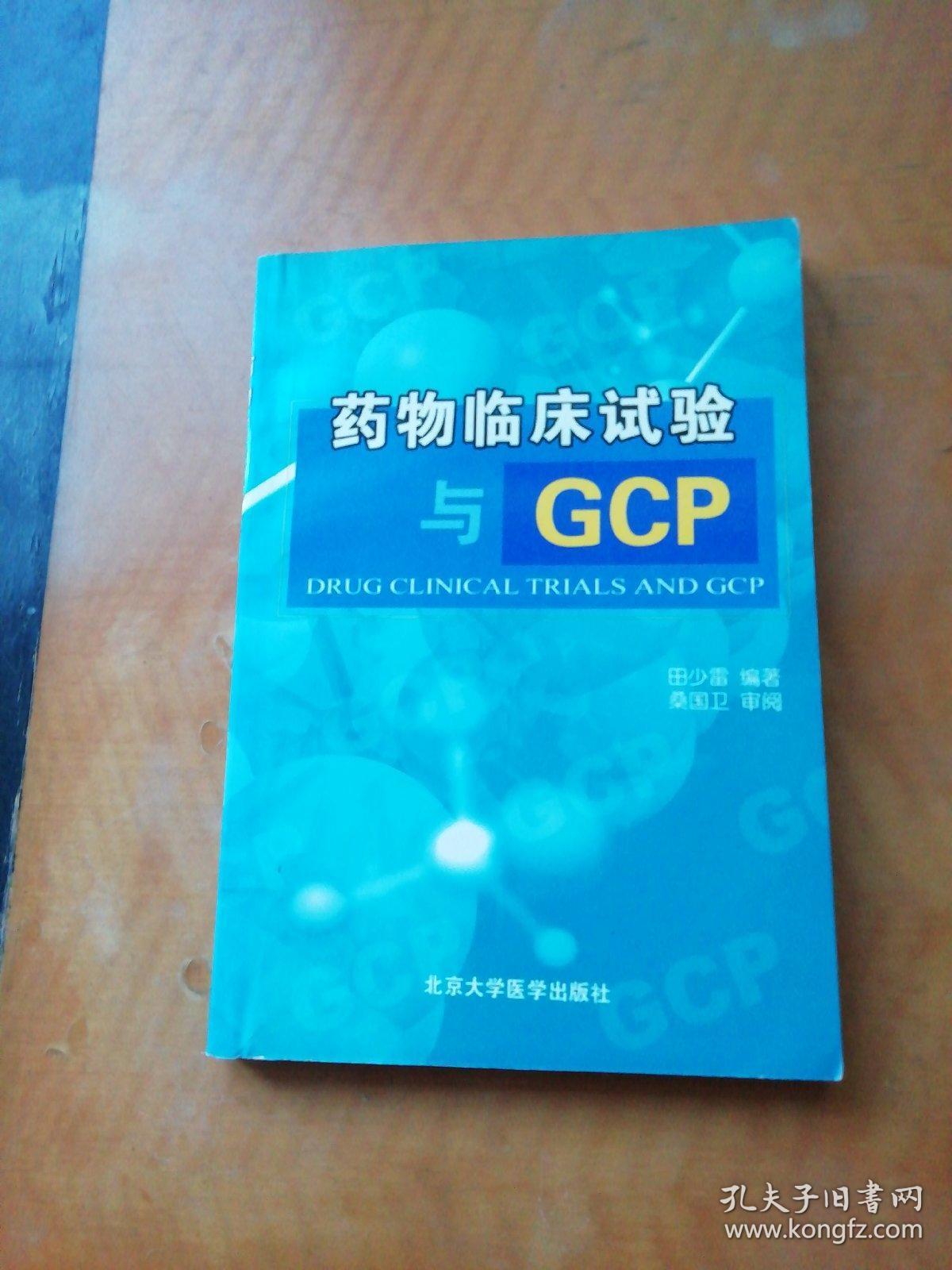 药物临床试验与gcp