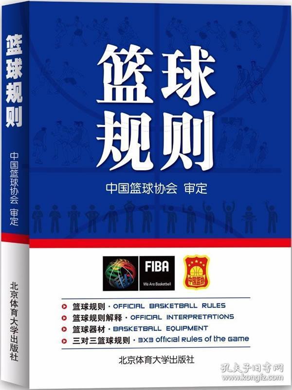 篮球规则 秦德斌 北京体育大学出版社 9787564427771
