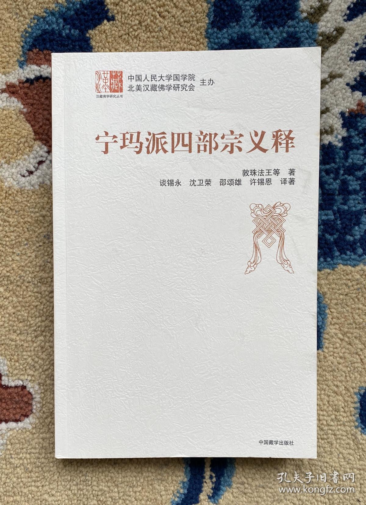 宁玛派四部宗义释_敦珠法王 著;谈锡永,沈卫荣,邵颂雄 译_孔夫子旧书