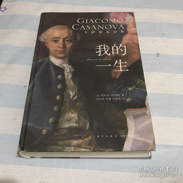 我的一生卡萨诺瓦自传看图有化线