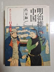 东アジアのなかの日本歴史(6)明治维新と中国(日文原版)