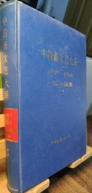 中国新文艺大系 1949-1966 中篇小说集（下卷 精装）
