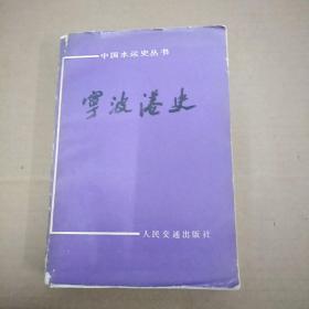 中国水运史丛书: 宁波港史