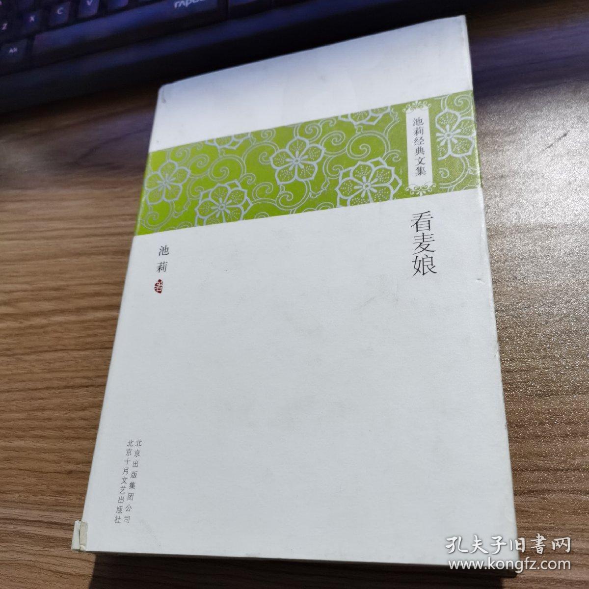 看麦娘_池莉著_孔夫子旧书网