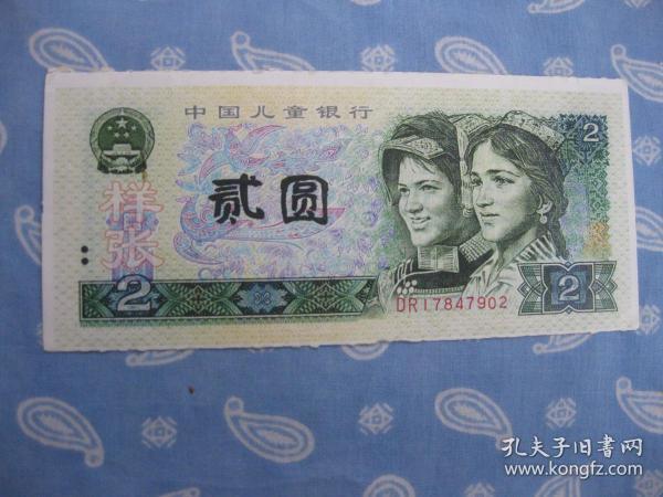 教学用中国儿童银行人民币贰元 样张一枚