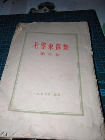 毛澤東選集第三卷豎版
