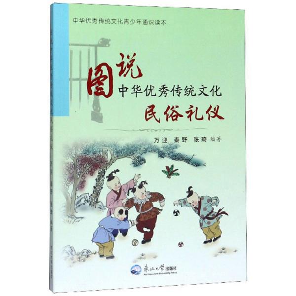 民俗禮儀/中華優秀傳統文化青少年通識讀本·圖說中華優秀傳統文化
