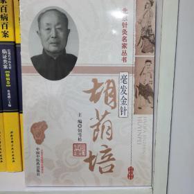 北京针灸名家丛书，豪发金针胡荫培