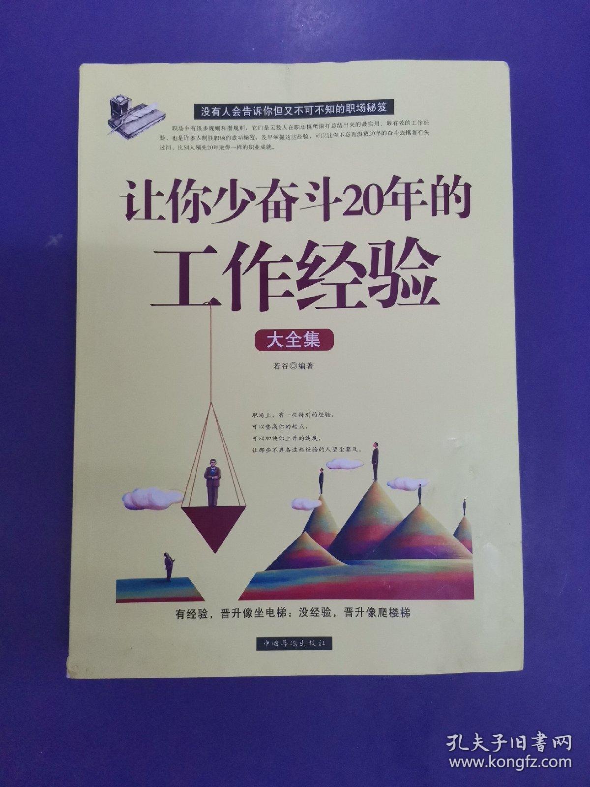 让你少奋斗20年的工作经验大全集