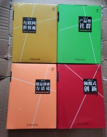 （颠覆式创新研习社）互联网世界观、颠覆式创新、产品型社群、精益创业方法论（全四册合售)