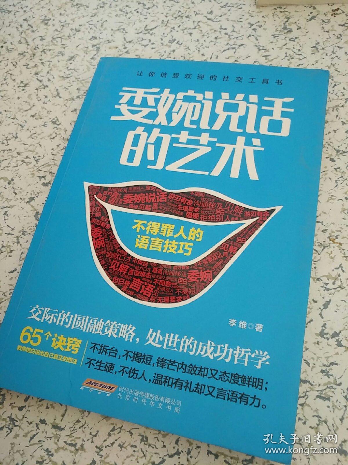 委婉说话的艺术:不得罪人的语言技巧