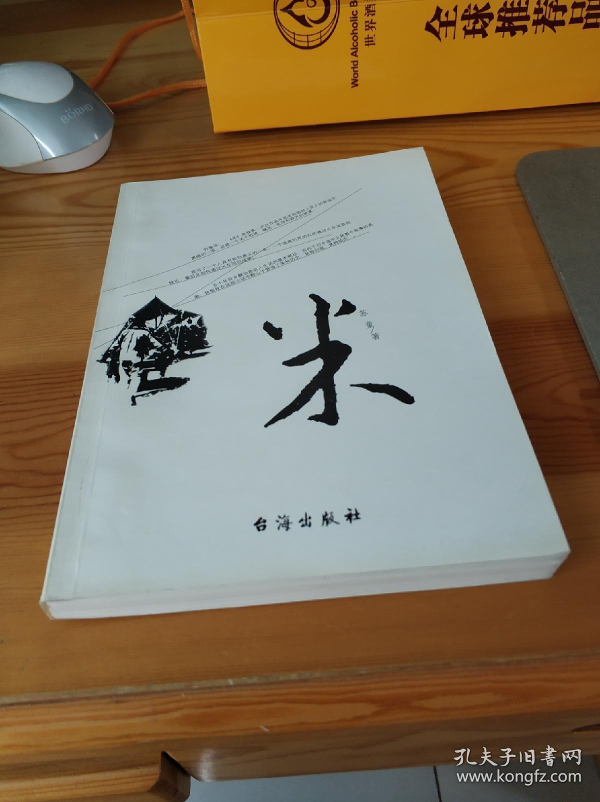 米苏童著台海出版社出版