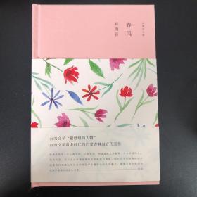 《春风》林海音 （毛边本 ）台湾文学祖母级人物林海音代表作 毛边已拆