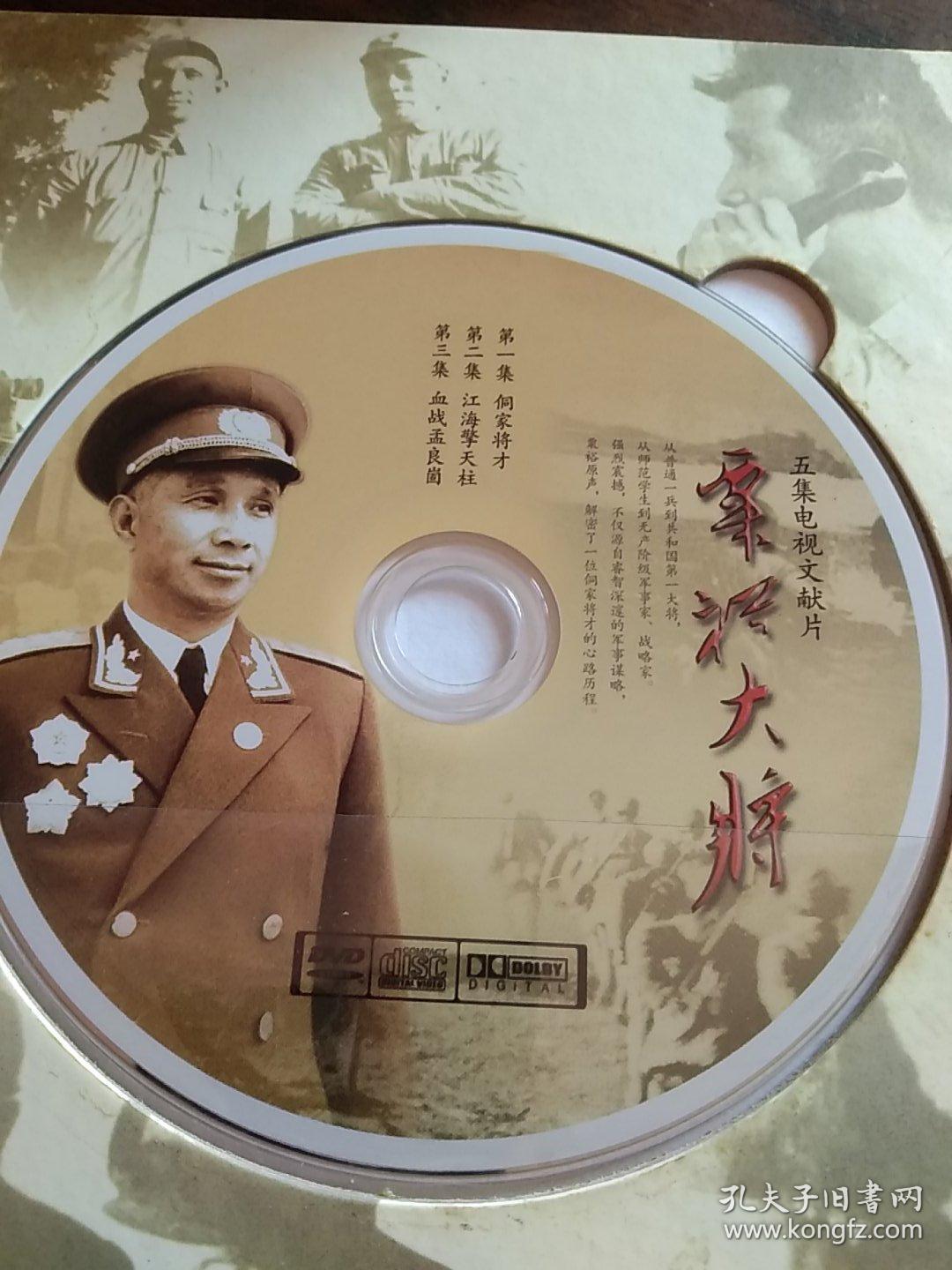 粟裕大将 五集电视文献片 2dvd