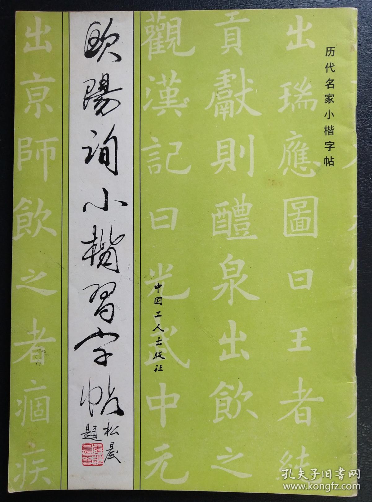 欧阳询小楷习字帖 欧阳询行书字帖 九成宫醴泉铭 欧阳询间架结构法 孔夫子旧书网 欧阳询小楷习字帖 欧阳询行书字帖 九成宫醴泉铭 欧阳询间架结构法 孔夫子旧书网