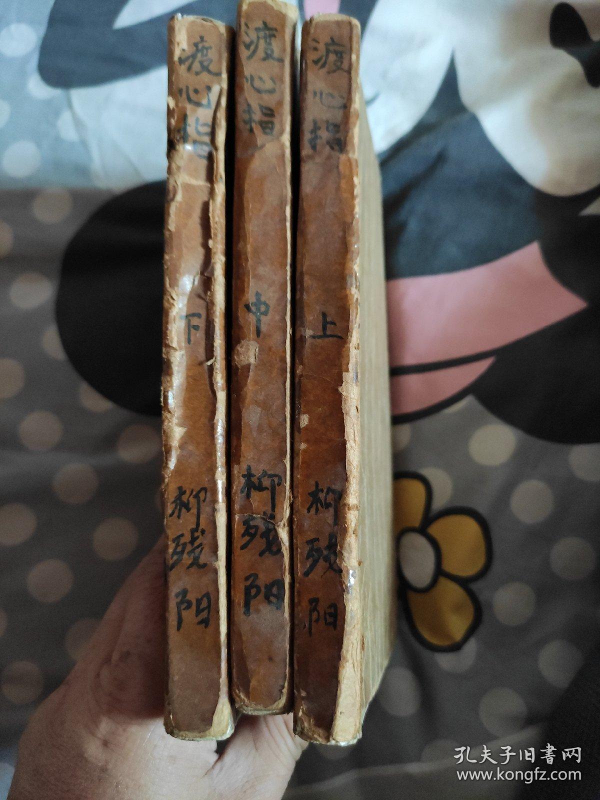 渡心指(上中下)三本合售