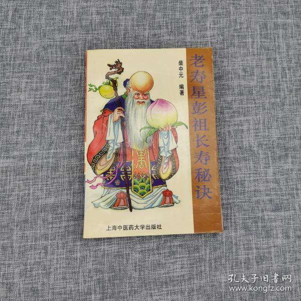 老寿星彭祖长寿秘诀