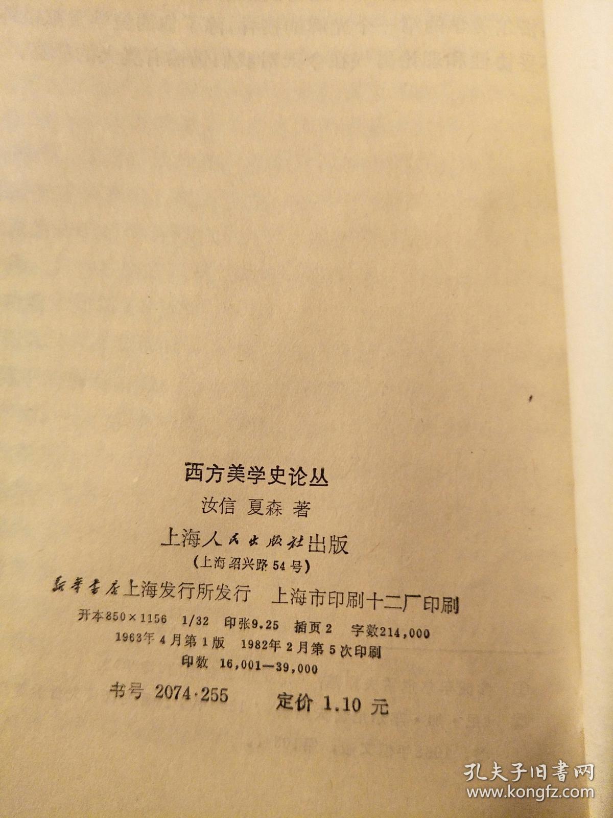 西方美学史论丛_汝信,夏森_孔夫子旧书网