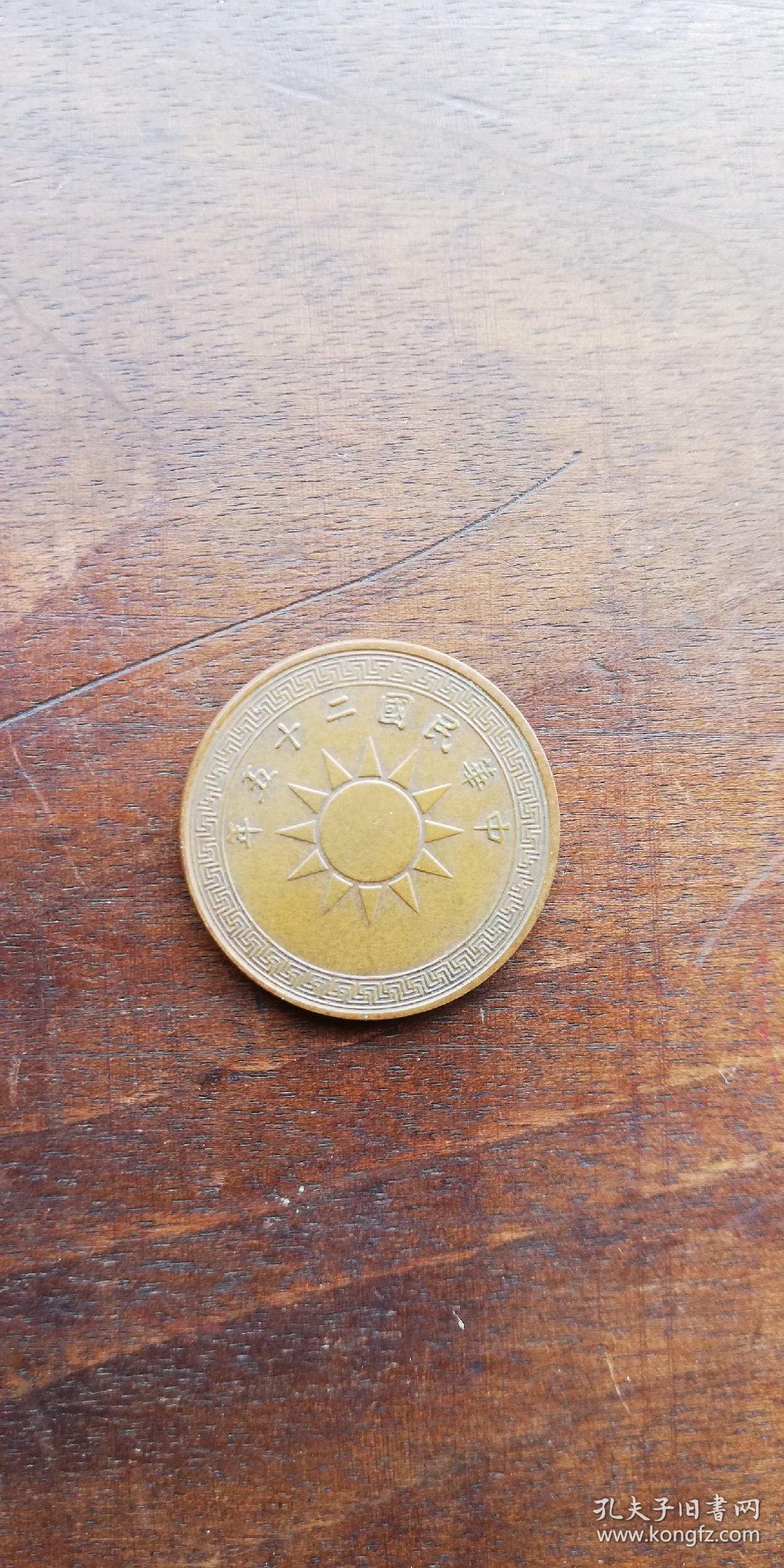 中华民国二十五年 半分 好品 孔夫子旧书网