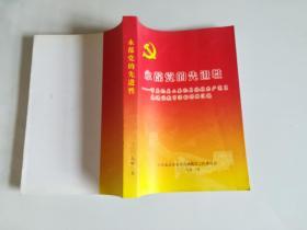 永葆党的先进性市直机关工委机关保持共产党员先进性教育活动材料汇编