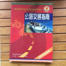 西藏公路交通指南