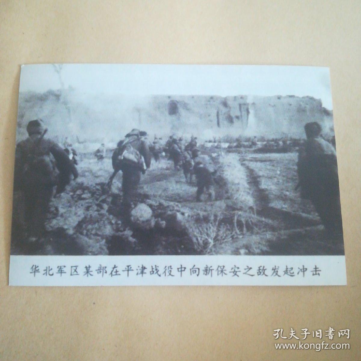 解放战争时期黑白照片一张-华北军区某部在平津战役中向新保安县城之