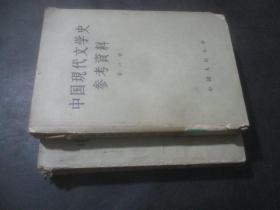 中国现代文学史参考资料 第一卷 第二卷