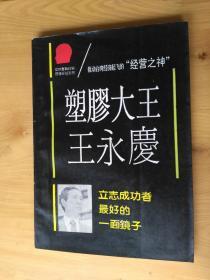 塑胶大王王永庆  1992/1版1印 20000册 9 5品