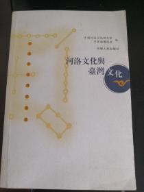 河洛文化与台湾文化