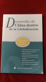 全球化视野下的中国发展之路 西班牙文（有现货）