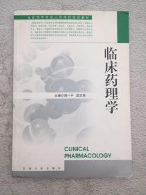 臨床藥理學