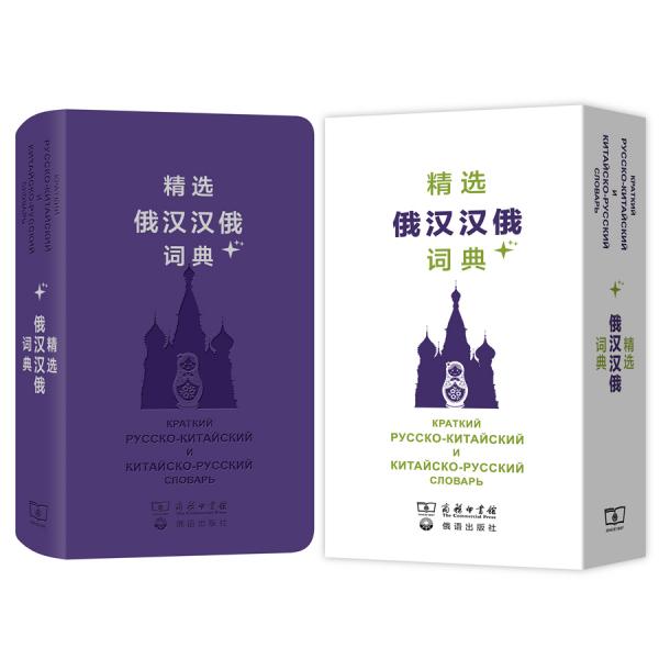 精选俄汉汉俄词典+