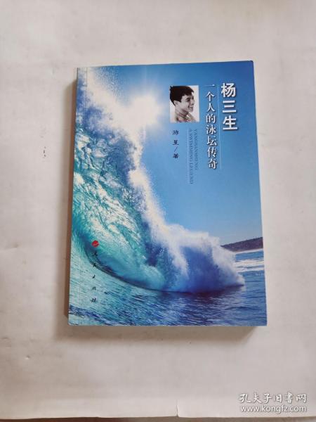 杨三生:一个人的泳坛传奇.