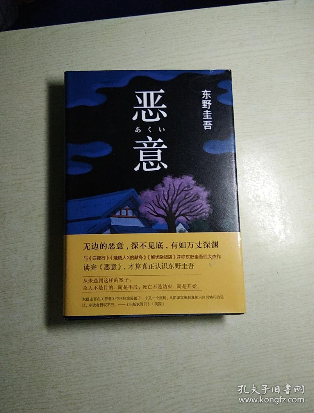 白夜行,恶意,07夜,流星之绊》解忧杂货店》沒有凶手的杀人夜》