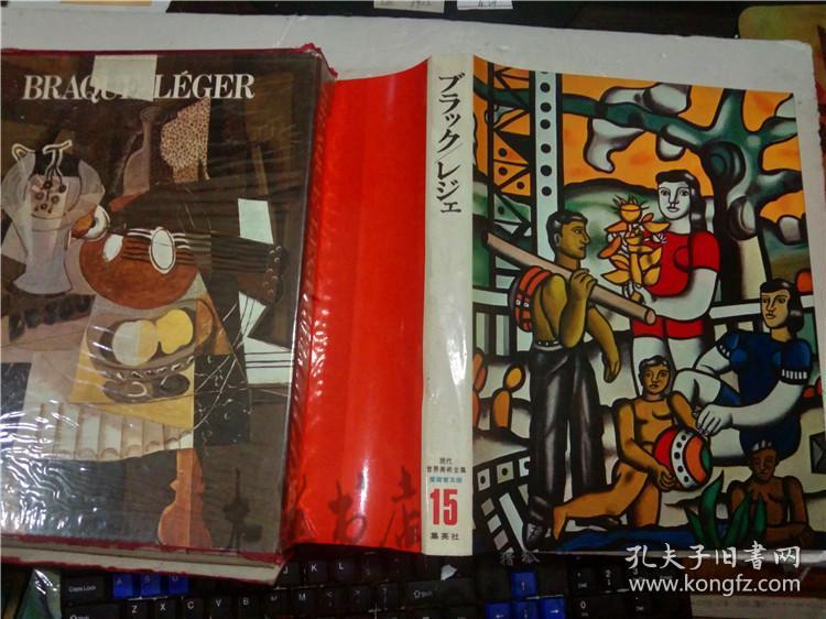 原版日本大型美術畫集愛蔵普及版現代世界美術全集15 ブラツク レジ工後藤茂樹集英社1972年大16開硬精裝 孔夫子旧书网
