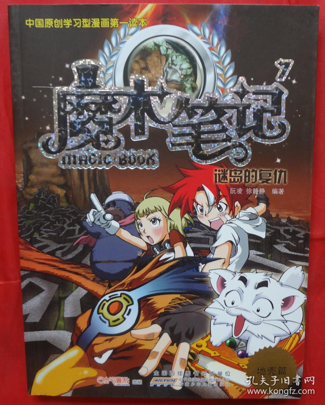 魔术笔记7:谜岛的复仇(地壳篇)