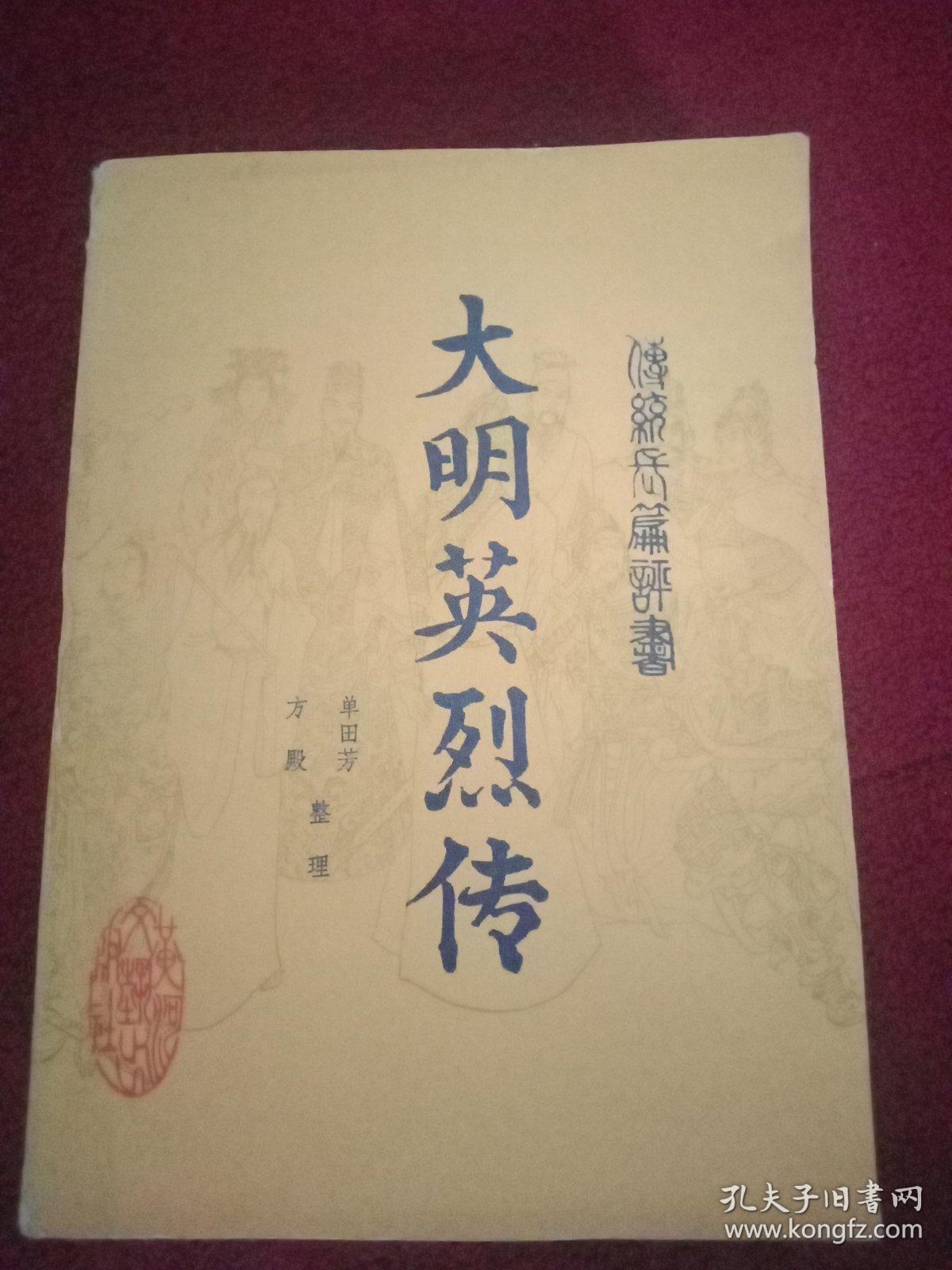 单田芳长篇评书《大明英烈传》(全一册)