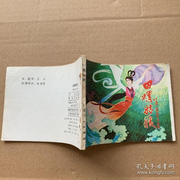 连环画:田螺姑娘