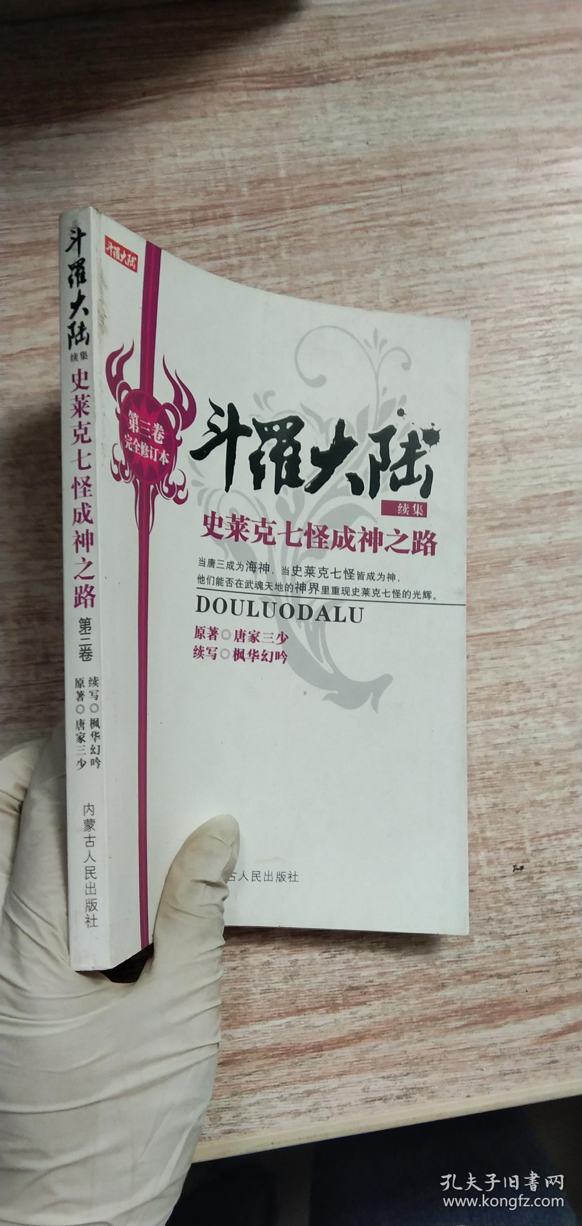 斗罗大陆续集 史莱克七怪成神之路 第三卷完全修订本