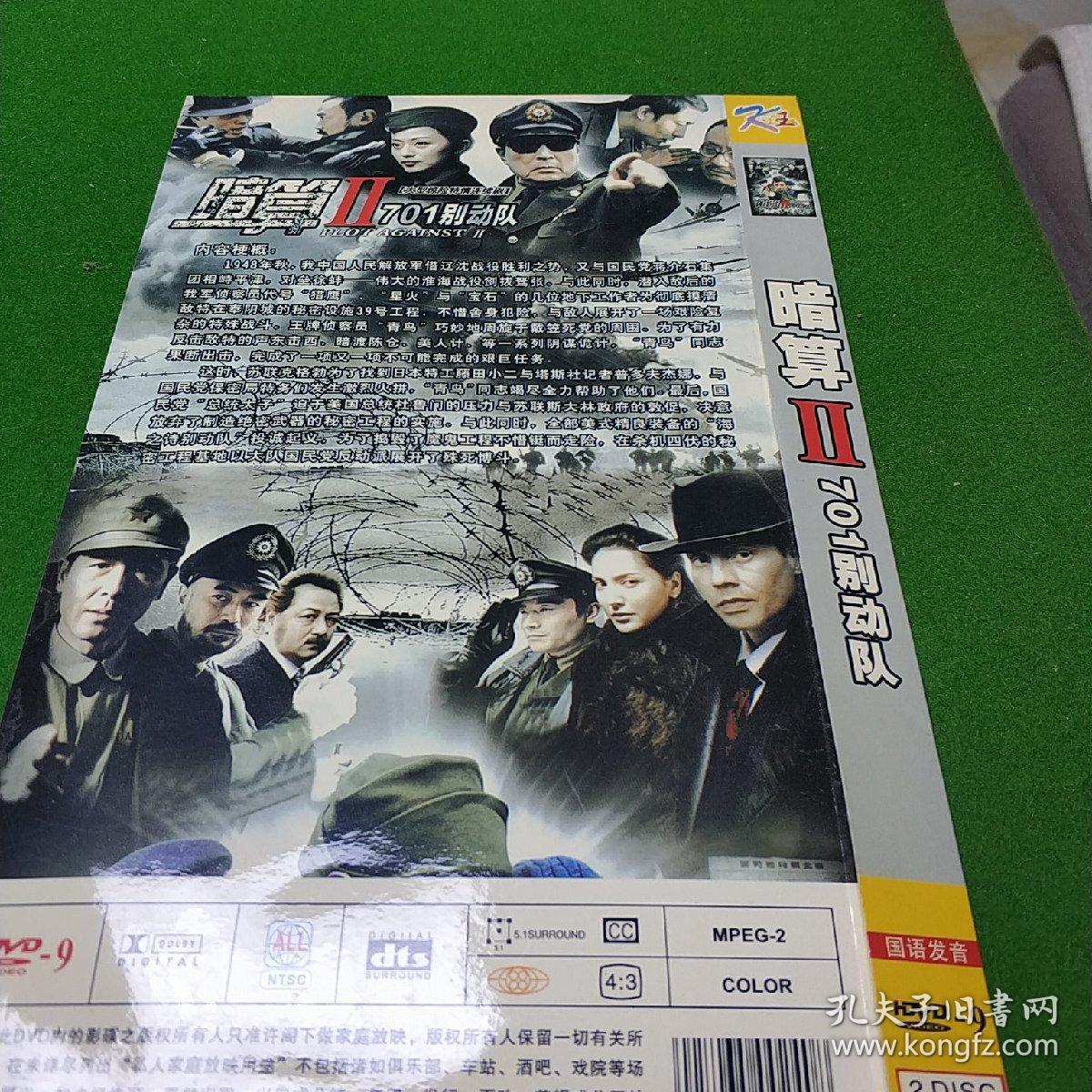 暗算ii701别动队 双碟