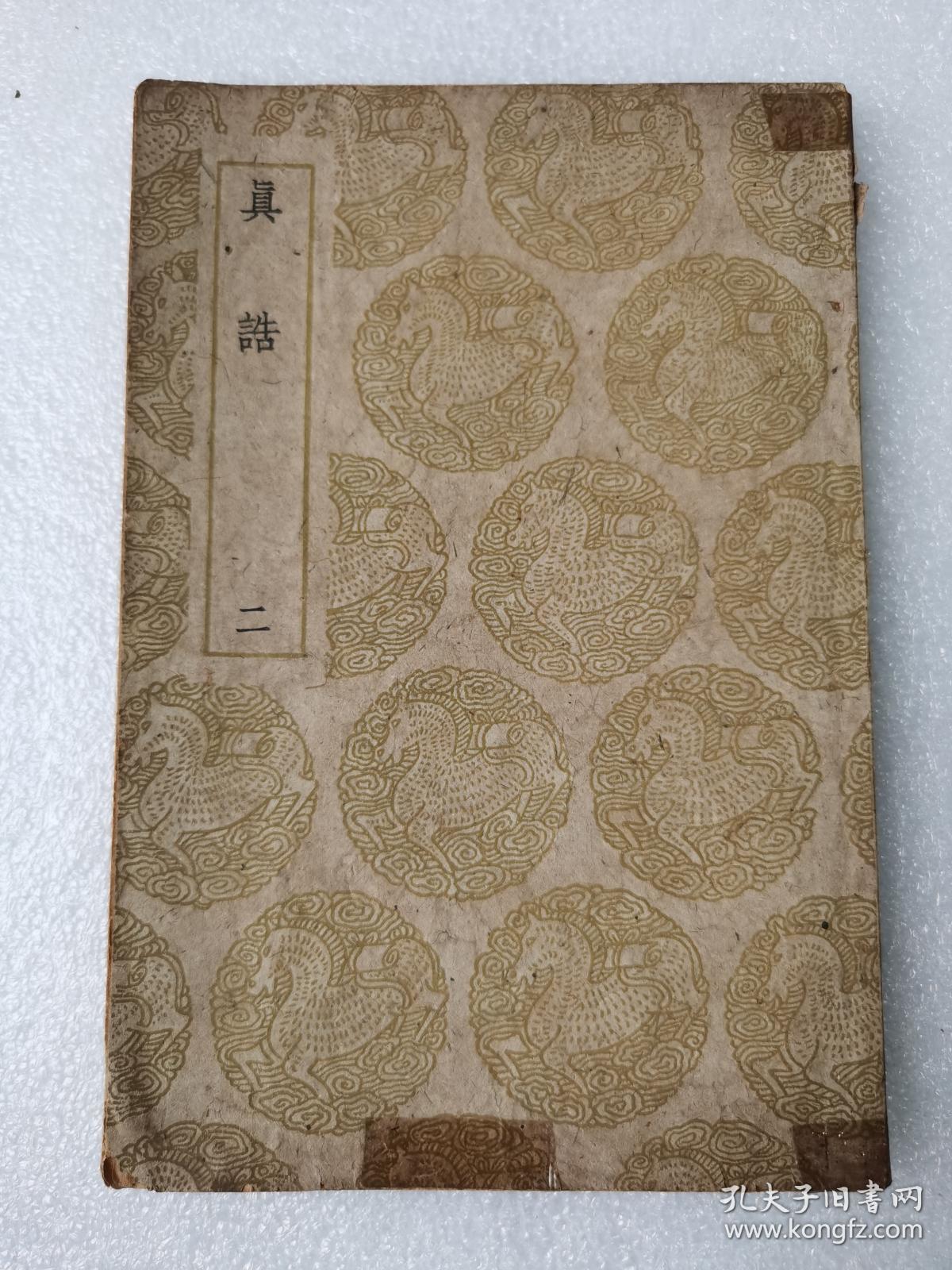 真诰(二)丛书集成