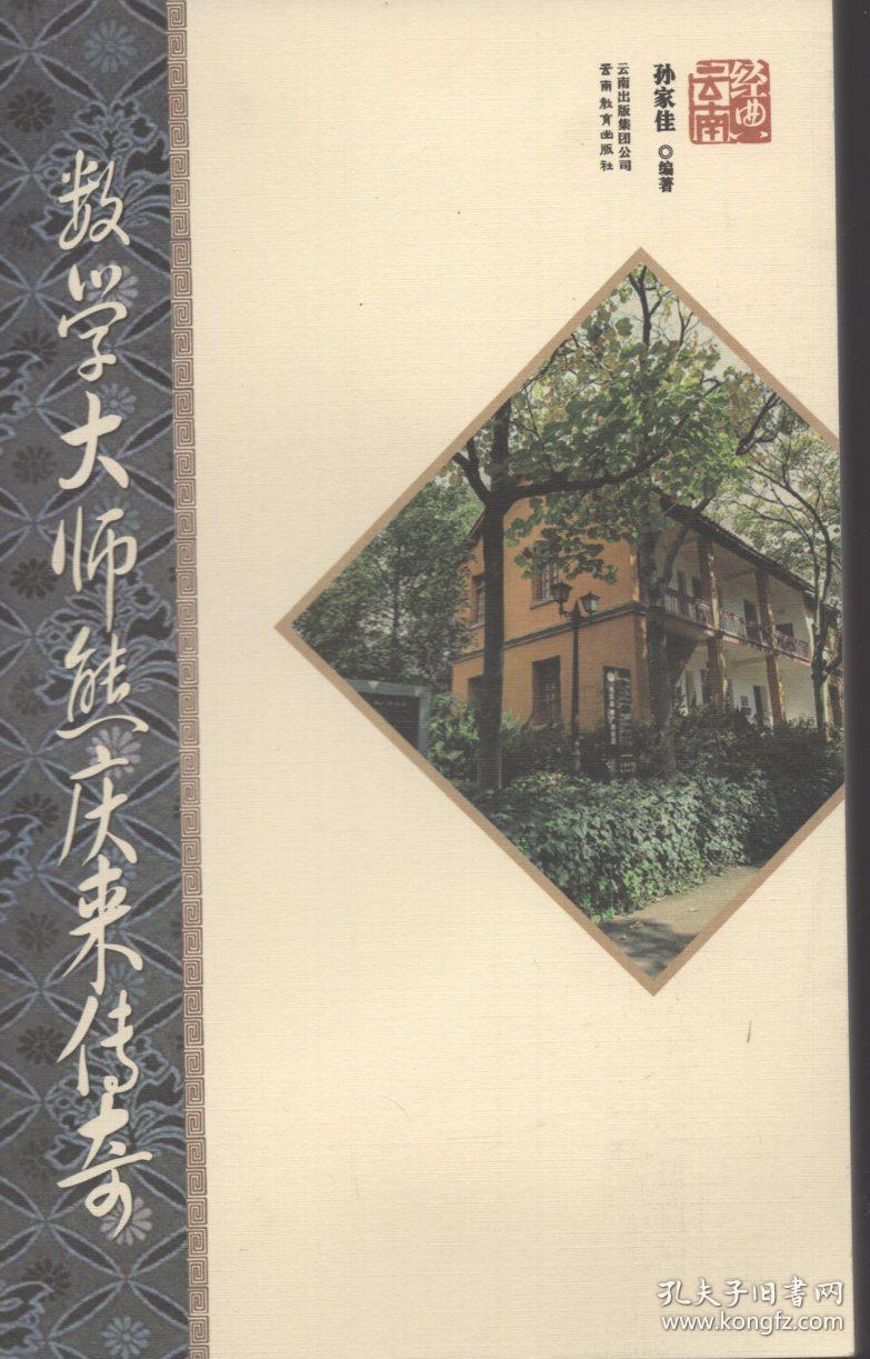 经典云南丛书:《数学大师熊庆来传奇》【精印新版,大32开增厚本,品好