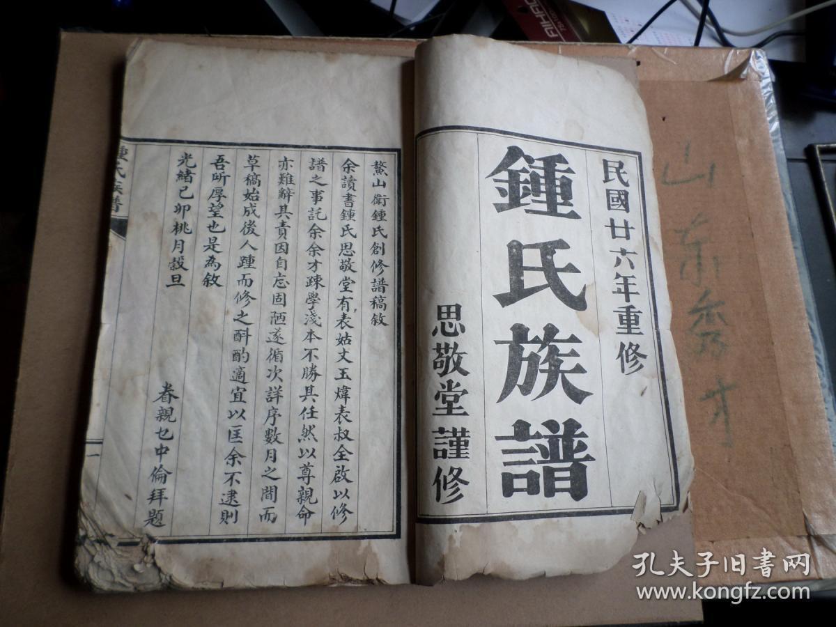 老家谱民国石印本钟氏族谱即墨普东思敬堂谨修白纸大开本72双面一册全