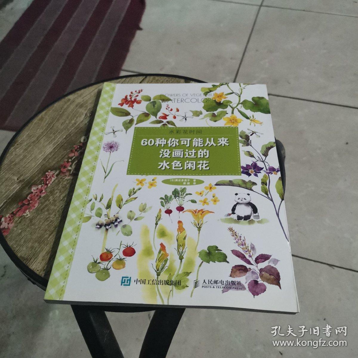 水彩花时间 60种你可能从来没画过的水色闲花 孔夫子旧书网