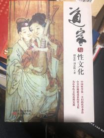 《道家与性文化》，性学家刘达临胡宏霞夫妇作品。