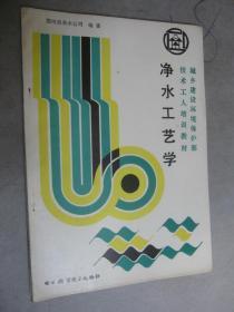 净水工艺学 城乡建设环境保护技术工人 培训教材