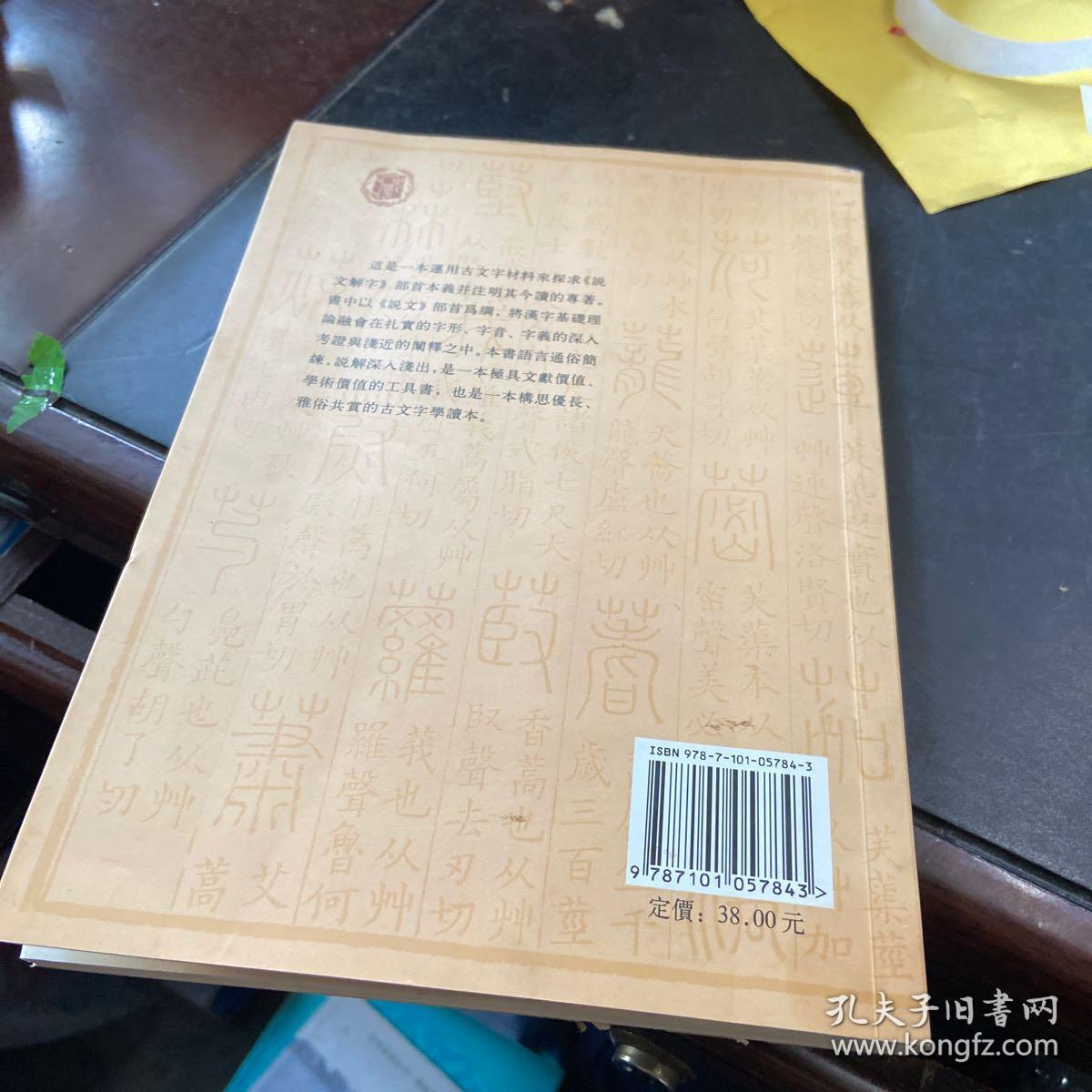 基础汉字形义释源 说文 部首今读本义 封面下部有丁点损内页干净整洁 孔夫子旧书网