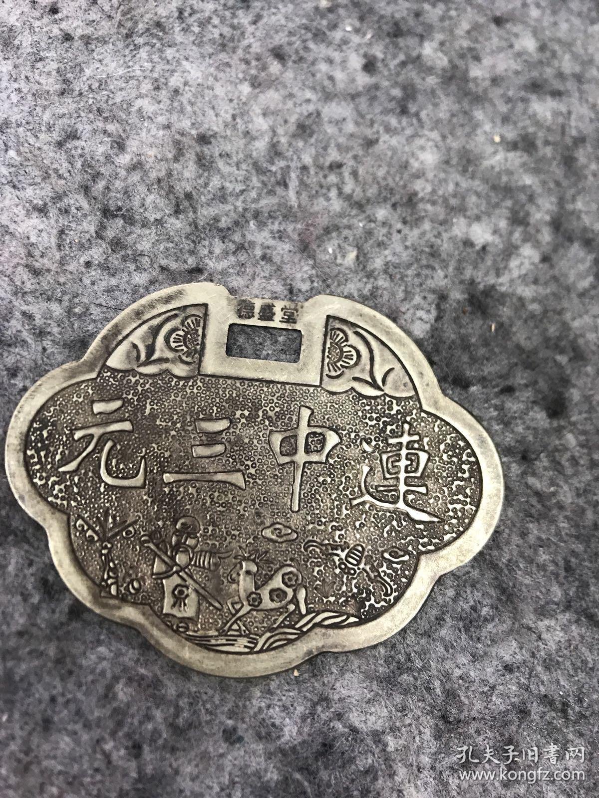 连中三元