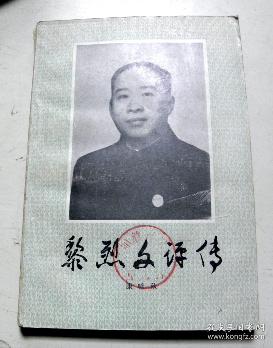 黎烈文评传【仅发行2500册】