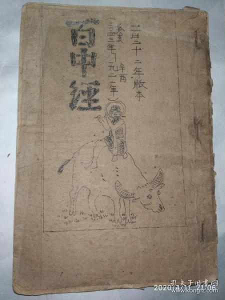 民国手抄本  百 中 经全书算命入门鬼谷子刘伯温 售复印版